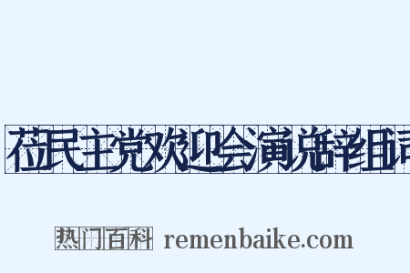 莅民主党欢迎会演说辞组词是什么意思的图片